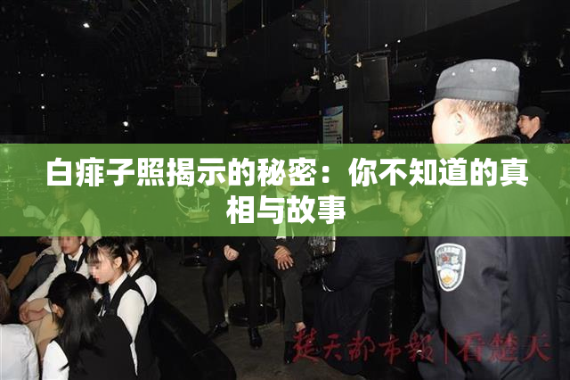 白痱子照揭示的秘密：你不知道的真相与故事