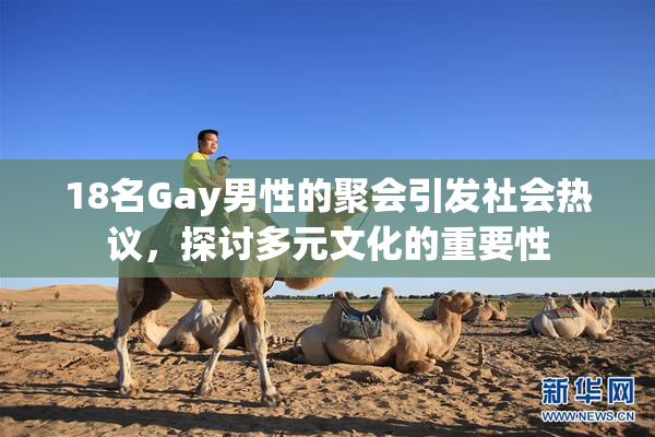18名Gay男性的聚会引发社会热议，探讨多元文化的重要性