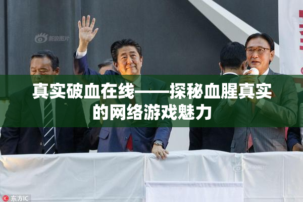 真实破血在线——探秘血腥真实的网络游戏魅力