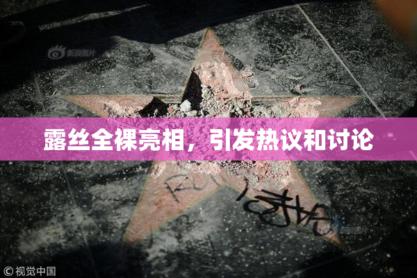 露丝全裸亮相，引发热议和讨论
