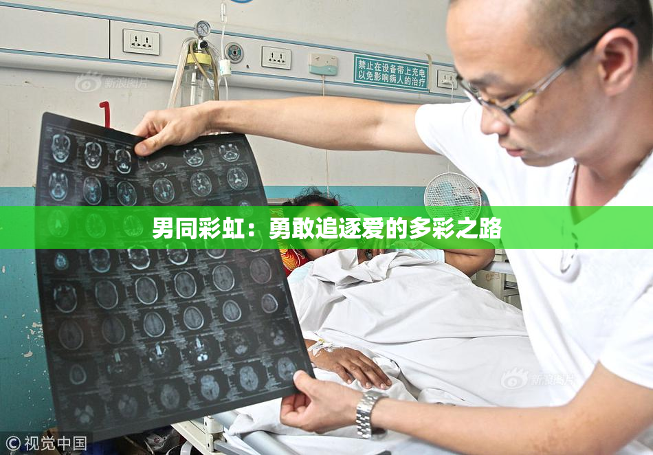 男同彩虹：勇敢追逐爱的多彩之路