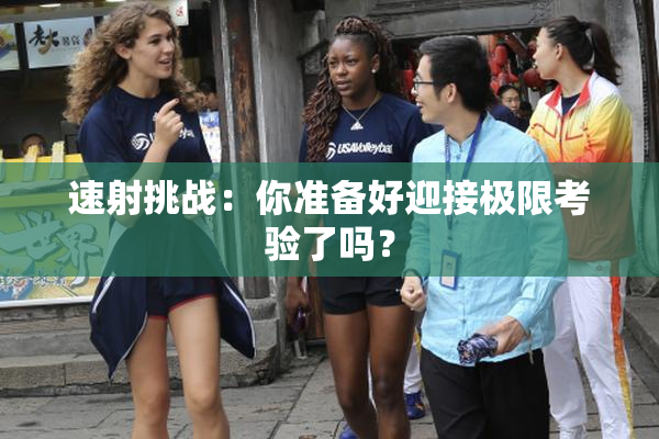 速射挑战：你准备好迎接极限考验了吗？
