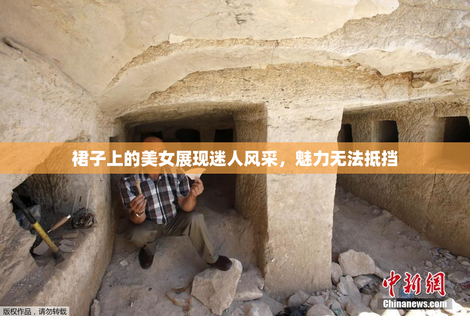 裙子上的美女展现迷人风采，魅力无法抵挡