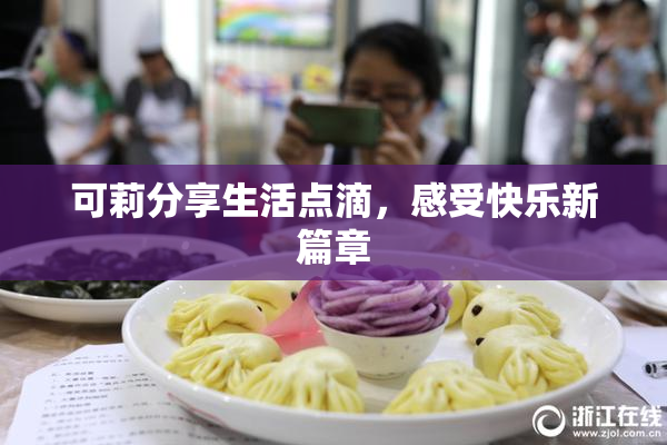 可莉分享生活点滴，感受快乐新篇章