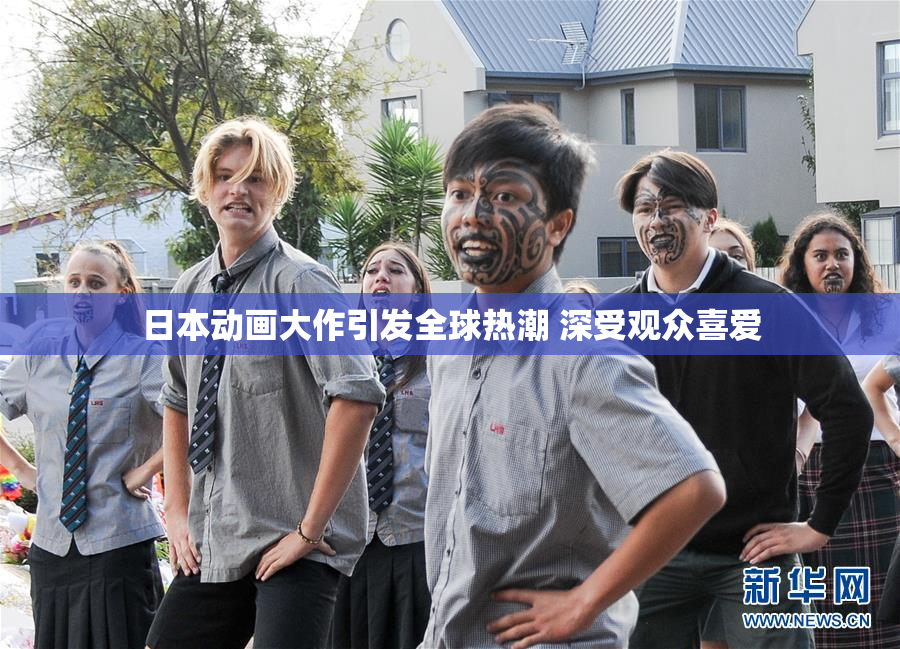 日本动画大作引发全球热潮 深受观众喜爱