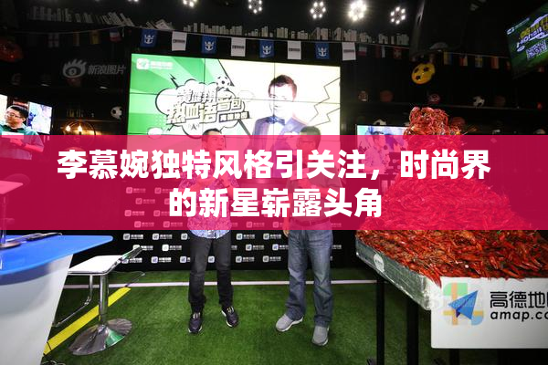 李慕婉独特风格引关注，时尚界的新星崭露头角