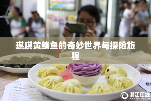琪琪黄鳍鱼的奇妙世界与探险旅程