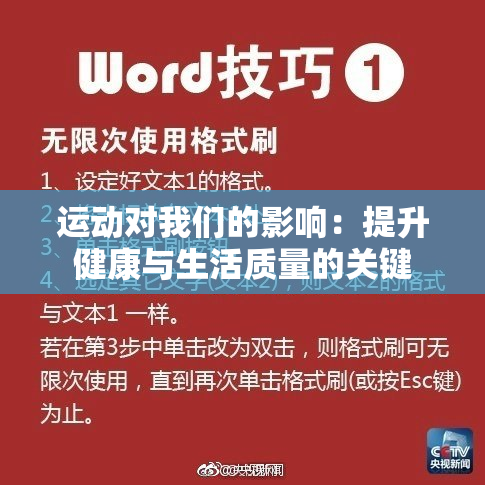 运动对我们的影响：提升健康与生活质量的关键