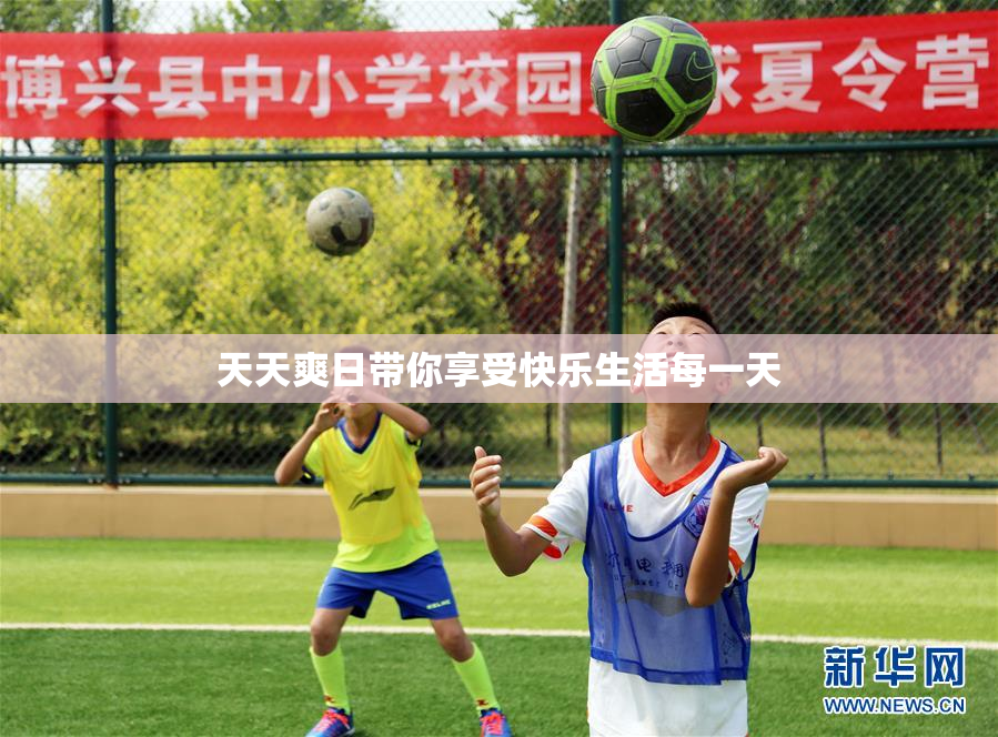 天天爽日带你享受快乐生活每一天