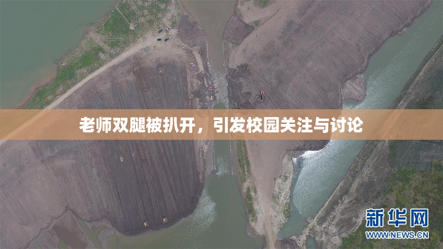 老师双腿被扒开，引发校园关注与讨论