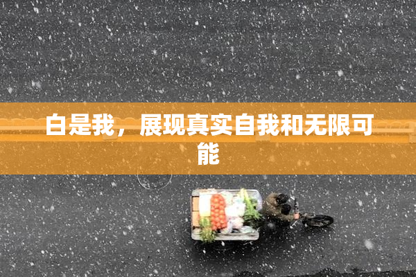 白是我，展现真实自我和无限可能