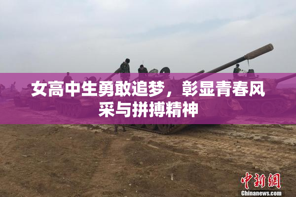 女高中生勇敢追梦，彰显青春风采与拼搏精神