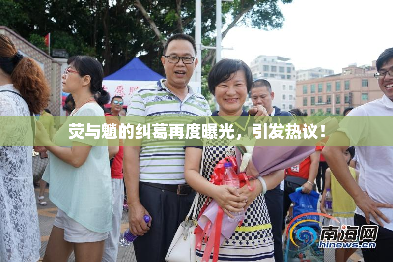 荧与魈的纠葛再度曝光，引发热议！