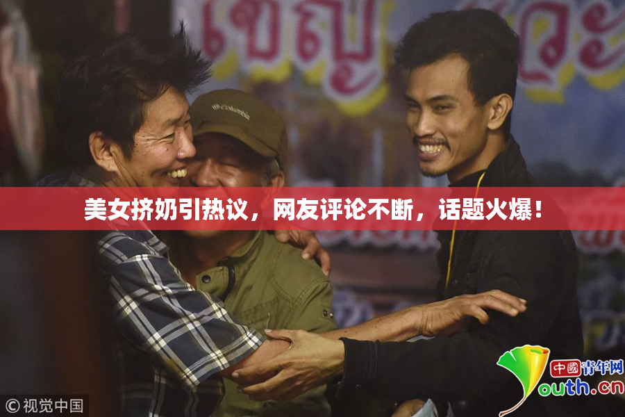 美女挤奶引热议，网友评论不断，话题火爆！