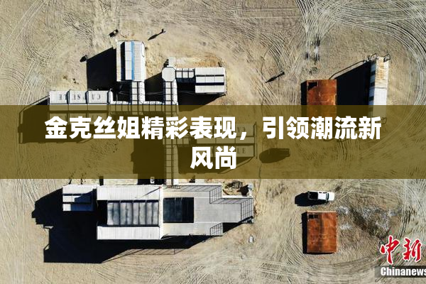 金克丝姐精彩表现，引领潮流新风尚