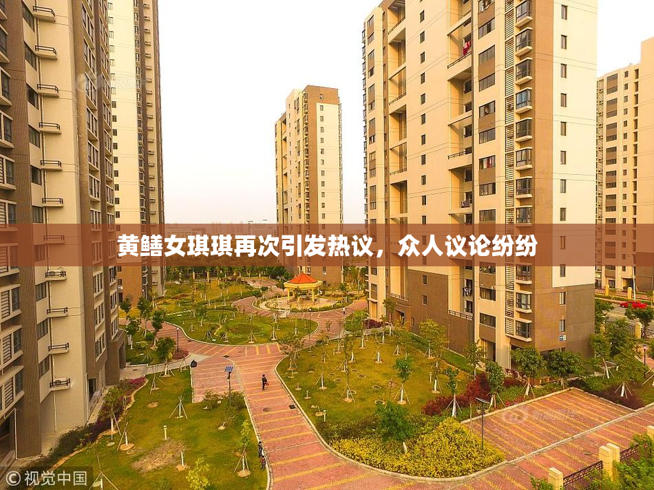 黄鳝女琪琪再次引发热议，众人议论纷纷