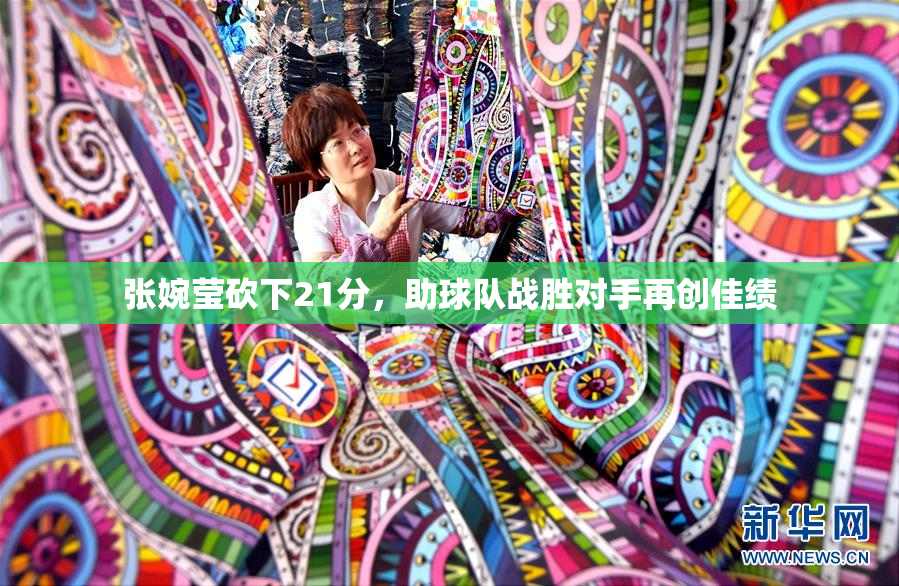 张婉莹砍下21分，助球队战胜对手再创佳绩