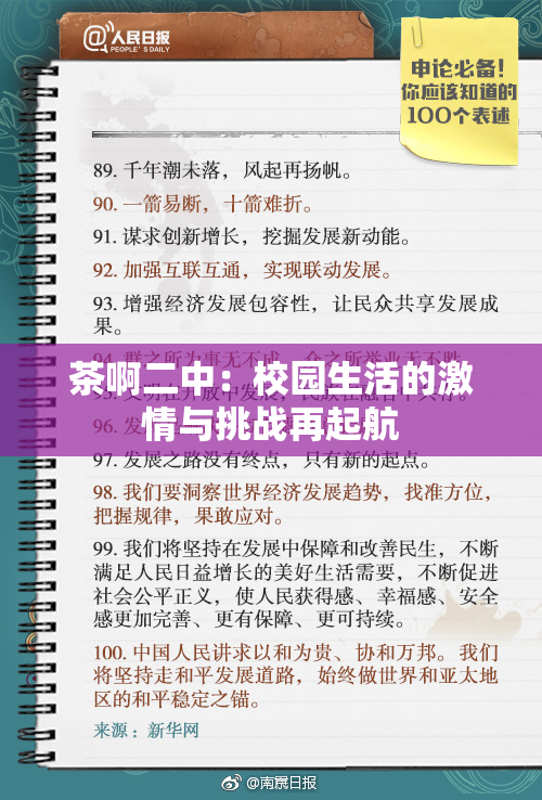 茶啊二中：校园生活的激情与挑战再起航