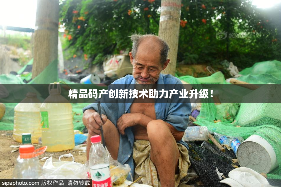 精品码产创新技术助力产业升级！