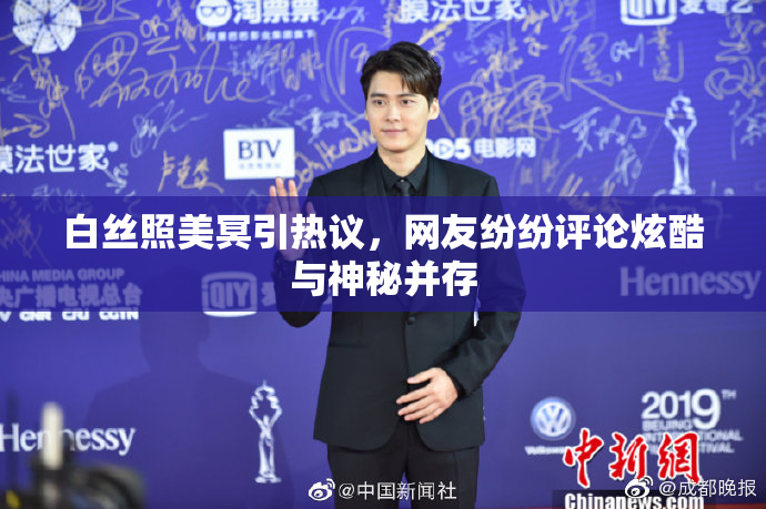 白丝照美冥引热议，网友纷纷评论炫酷与神秘并存