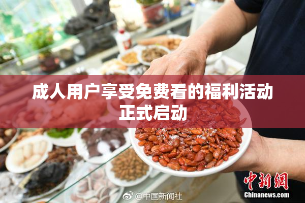 成人用户享受免费看的福利活动正式启动