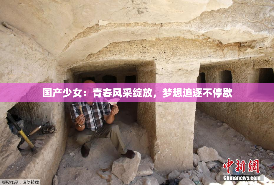 国产少女：青春风采绽放，梦想追逐不停歇