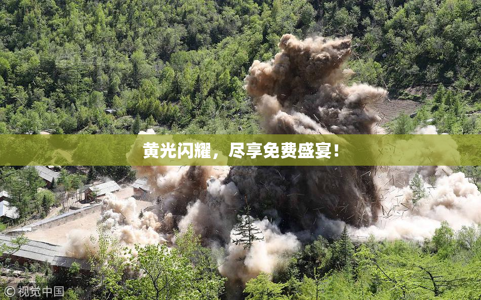 黄光闪耀，尽享免费盛宴！