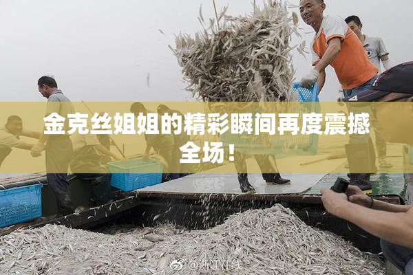 金克丝姐姐的精彩瞬间再度震撼全场！
