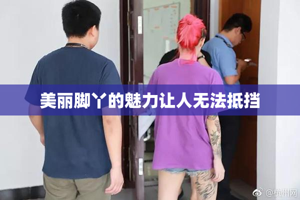 美丽脚丫的魅力让人无法抵挡