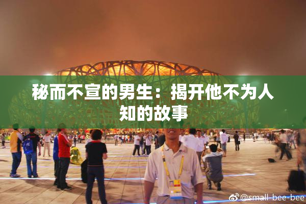 秘而不宣的男生：揭开他不为人知的故事
