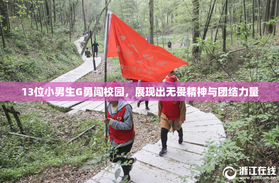 13位小男生G勇闯校园，展现出无畏精神与团结力量