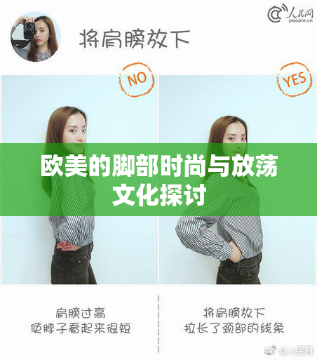 欧美的脚部时尚与放荡文化探讨