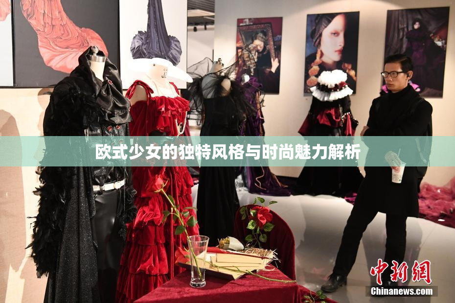 欧式少女的独特风格与时尚魅力解析