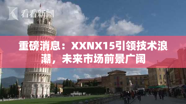 重磅消息：XXNX15引领技术浪潮，未来市场前景广阔