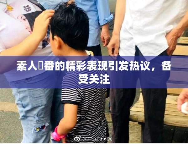 素人蘭番的精彩表现引发热议，备受关注