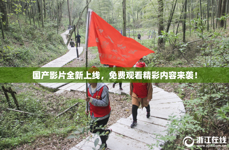 国产影片全新上线，免费观看精彩内容来袭！