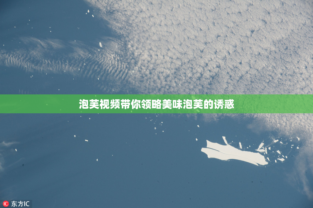 泡芙视频带你领略美味泡芙的诱惑