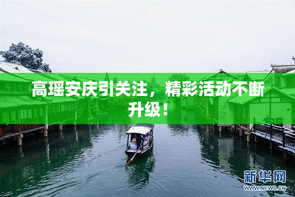 高瑶安庆引关注，精彩活动不断升级！