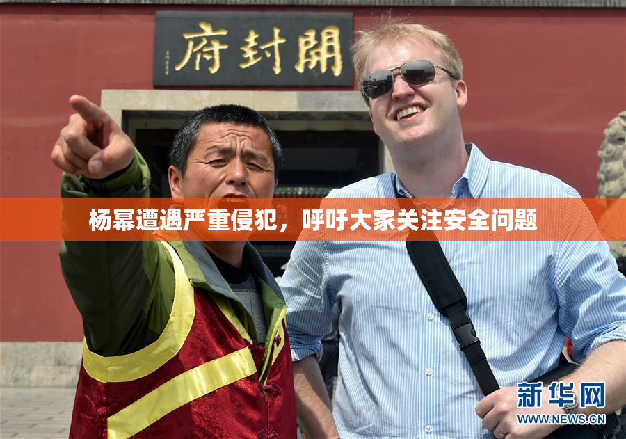 杨幂遭遇严重侵犯，呼吁大家关注安全问题