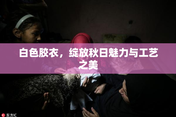 白色胶衣，绽放秋日魅力与工艺之美