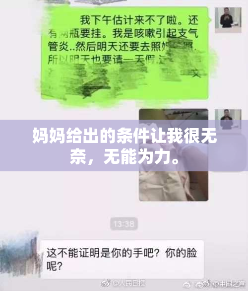 妈妈给出的条件让我很无奈，无能为力。