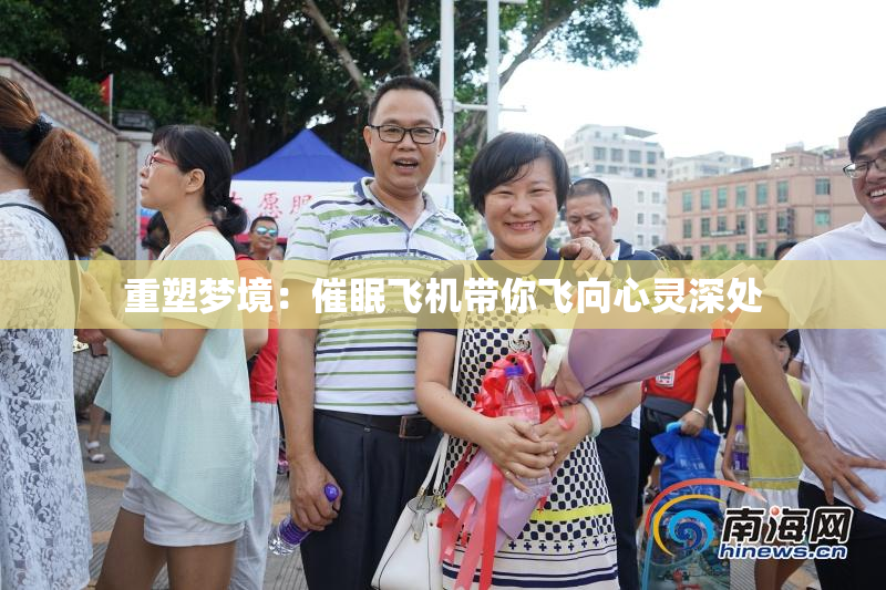 重塑梦境：催眠飞机带你飞向心灵深处