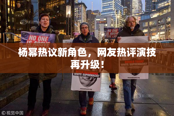 杨幂热议新角色，网友热评演技再升级！