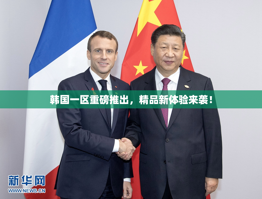 韩国一区重磅推出，精品新体验来袭！
