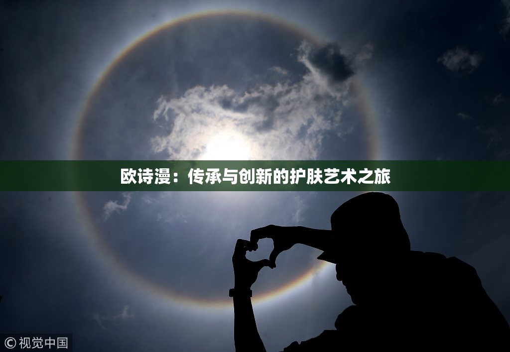 欧诗漫：传承与创新的护肤艺术之旅