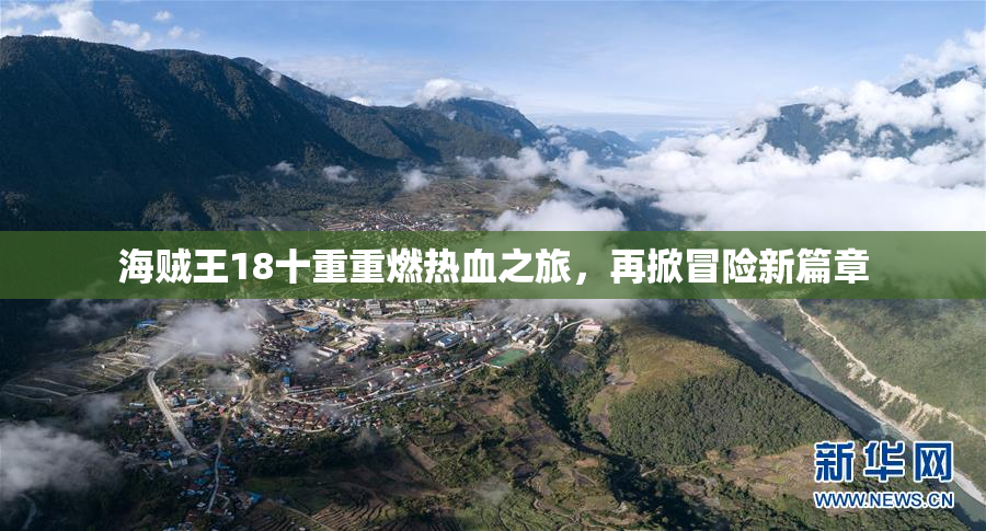 海贼王18十重重燃热血之旅，再掀冒险新篇章