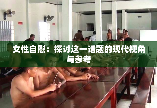 女性自慰：探讨这一话题的现代视角与参考