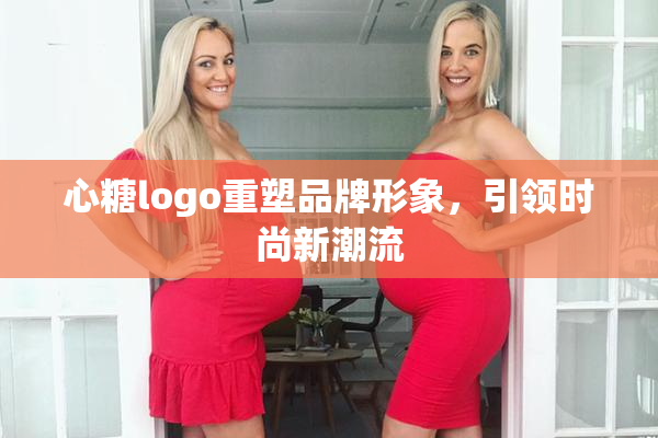 心糖logo重塑品牌形象，引领时尚新潮流