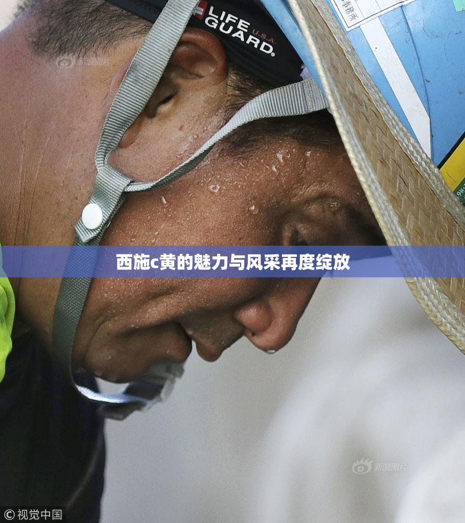 西施c黄的魅力与风采再度绽放