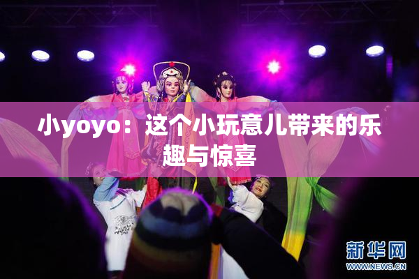 小yoyo：这个小玩意儿带来的乐趣与惊喜